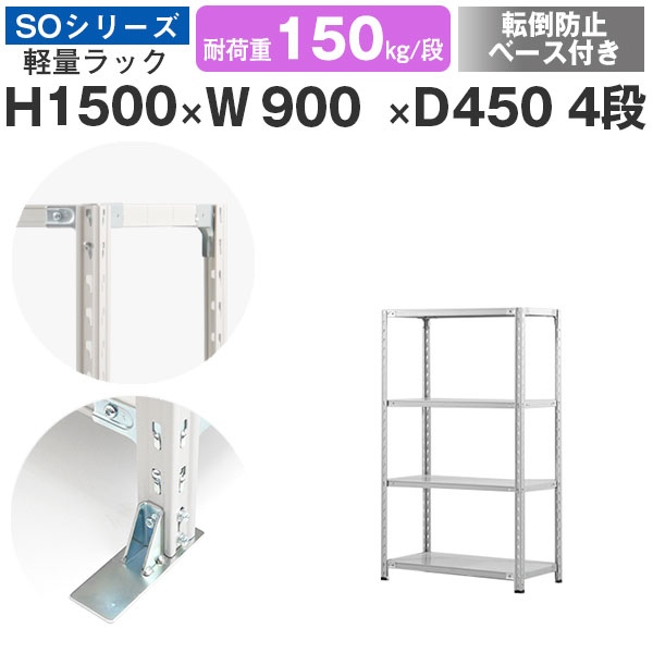 【クーポンあり】 スチールラック ラック 棚 業務用 転倒防止ベース付き 幅90 奥行45 高さ150 4段 耐荷重150kg/段 単体 スチール棚 収納棚 セミボルト固定 軽量棚 シェルフ オープンラック オフィス 倉庫 国産 SOシリーズ
