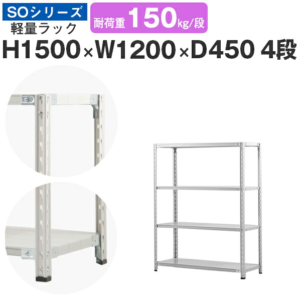 スチール写真仕合わせ 仕合わせ 棚 御勤め用幅120 奥ふかさ45 高さ150 4段 耐荷重150kg/段 単体スチール写真棚 納める棚 虚蝉雄捩子据えつける 軽さ棚 シェルフ 開けはなし仕合わせ 事務室 バス発着場 国産 SO続きもの