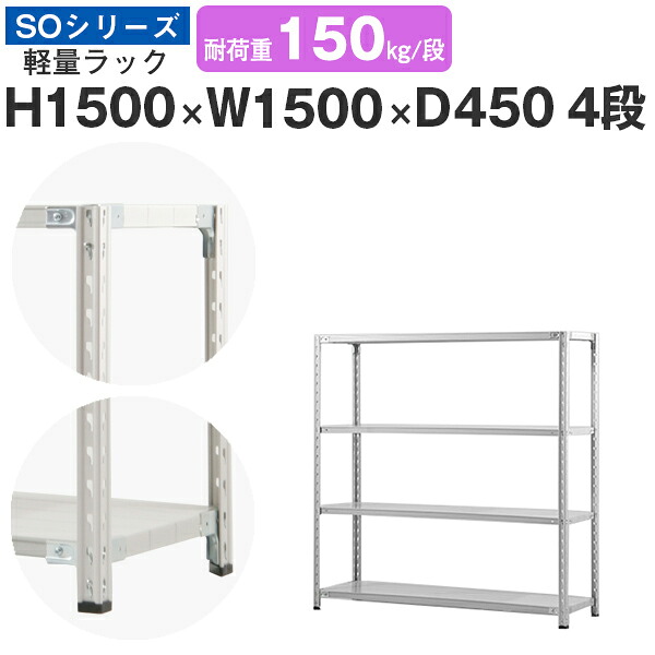 スチール写真仕合わせ 仕合わせ 棚 お役目用幅150 奥ふかさ45 高さ150 4段 耐荷重150kg/段 単体スチール写真棚 納める棚 虚蝉雄捩子固着させる 軽さ棚 シェルフ 公々然たる仕合わせ 事務室 バス発着場 国産 SOつづき物