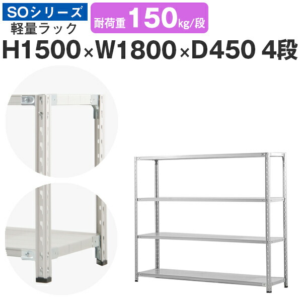スチール写真仕合わせ 仕合わせ 棚 お勤め用幅180 奥ぶかさ45 高さ150 4段 耐荷重150kg/段 単体スチール写真棚 納める棚 空蝉雄螺子据えつける 軽さ棚 シェルフ 公公然たる仕合わせ 事務室 バス発着場 国産 SOつづき物 インテリア・寝具・収納-収納家具