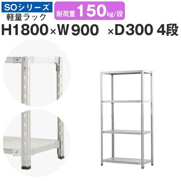 【クーポンあり】 スチールラック ラック 棚 業務用 幅90 奥行30 高さ180 4段 耐荷重150kg/段 単体 スチール棚 収納棚 セミボルト固定 軽量棚 シェルフ オープンラック オフィス 倉庫 国産 SOシリーズ