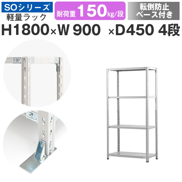 【クーポンあり】 スチールラック ラック 棚 業務用 転倒防止ベース付き 幅90 奥行45 高さ180 4段 耐荷重150kg/段 単体 スチール棚 収納棚 セミボルト固定 軽量棚 シェルフ オープンラック オフィス 倉庫 国産 SOシリーズ