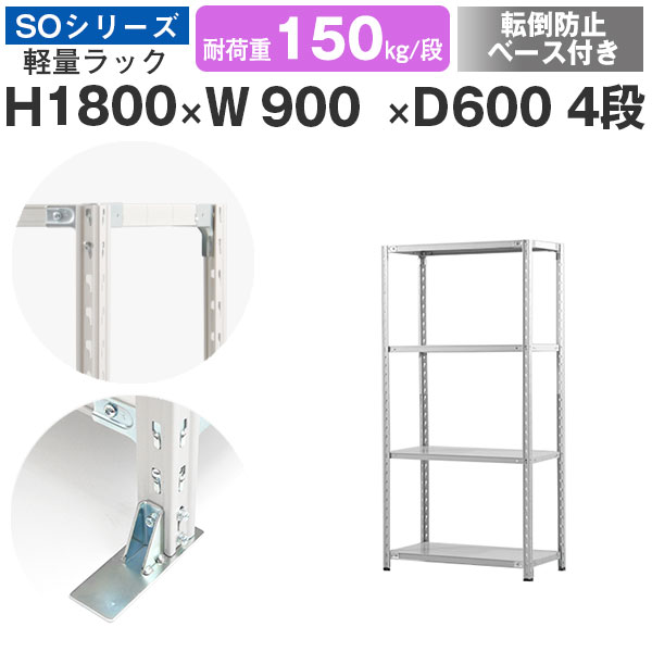 【クーポンあり】 スチールラック ラック 棚 業務用 転倒防止ベース付き 幅90 奥行60 高さ180 4段 耐荷重150kg/段 単体 スチール棚 収納棚 セミボルト固定 軽量棚 シェルフ オープンラック オフィス 倉庫 国産 SOシリーズ