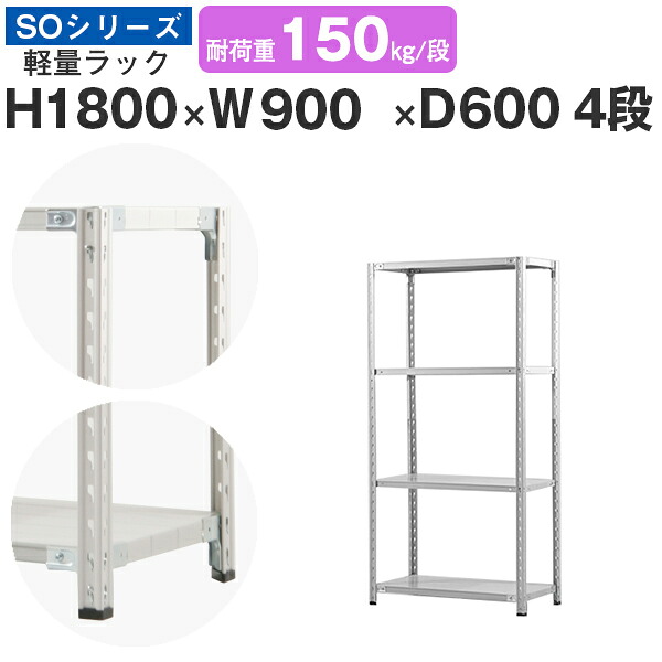 スチール写真仕合わせ 仕合わせ 棚 御役目用幅90 奥ふかさ60 高さ180 4段 耐荷重150kg/段 単体スチール写真棚 納める棚 空蝉雄捩子くっ付ける 軽さ棚 シェルフ 明けっ広げ仕合わせ 執務室 バス発着場 国産 SOつづき物