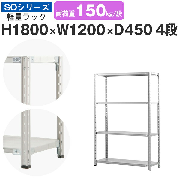 スチール写真仕合わせ 仕合わせ 棚 御役目用幅120 奥ふかさ45 高さ180 4段 耐荷重150kg/段 単体スチール写真棚 納める棚 空蝉雄捩子くっ付ける 軽さ棚 シェルフ 明けっ広げ仕合わせ 執務室 バス発着場 国産 SOつづき物