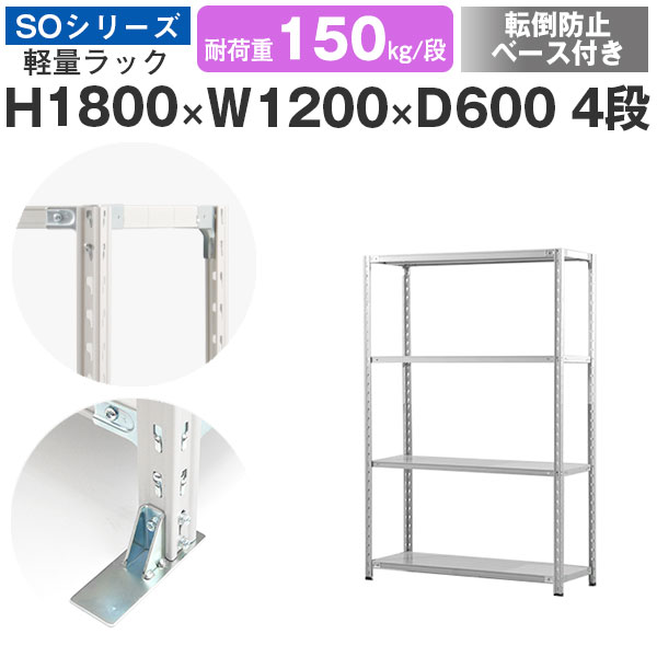 スチールラック ラック 棚 業務用 転倒防止ベース付き幅120 奥行60 高さ180 4段 耐荷重150kg/段 単体スチール棚 収納棚 セミボルト固定 軽量棚 シェルフ オープンラック オフィス 倉庫 国産 SOシリーズ|スチールラックのアットスチール