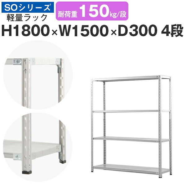 【クーポンあり】 スチールラック ラック 棚 業務用 幅150 奥行30 高さ180 4段 耐荷重150kg/段 単体 スチール棚 収納棚 セミボルト固定 軽量棚 シェルフ オープンラック オフィス 倉庫 国産 SOシリーズ