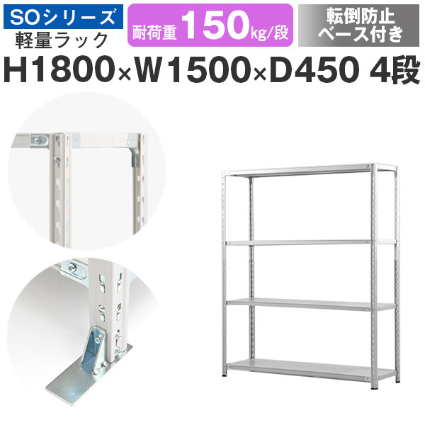 スチールラック ラック 棚 業務用 転倒防止ベース付き幅150 奥行45 高さ180 4段 耐荷重150kg/段 単体スチール棚 収納棚 セミボルト固定 軽量棚 シェルフ オープンラック オフィス 倉庫 国産 SOシリーズ｜スチールラックのアットスチール