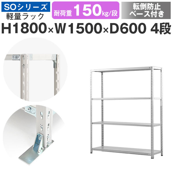 スチールラック ラック 棚 業務用 転倒防止ベース付き幅150 奥行60 高さ180 4段 耐荷重150kg/段 単体スチール棚 収納棚 セミボルト固定 軽量棚 シェルフ オープンラック オフィス 倉庫 国産 SOシリーズ|スチールラックのアットスチール