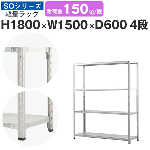 ラック 棚 スチールラック 幅150 高さ180 奥行60 4段 耐荷重150kg 段 単体スチール棚 業務用 ボルト固定 軽量棚 収納 オフィス  倉庫 国産 SOシリーズ 最安値に挑戦！