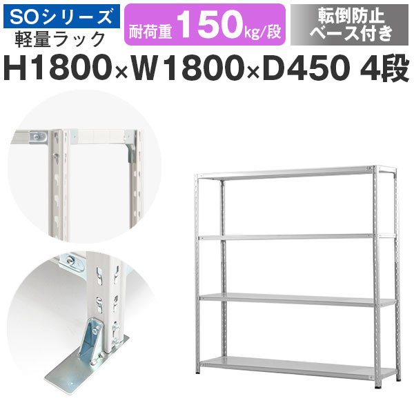 スチール写真仕合わせ 仕合わせ 棚 御勤め用 傾倒押しとどめる軍事基地付き添い人幅180 奥ふかさ45 高さ180 4段 耐荷重150kg/段 単体スチール写真棚 納める棚 虚蝉雄捩子据えつける 軽さ棚 シェルフ 開けはなし仕合わせ 事務室 バス発着場 国産 SO続きもの
