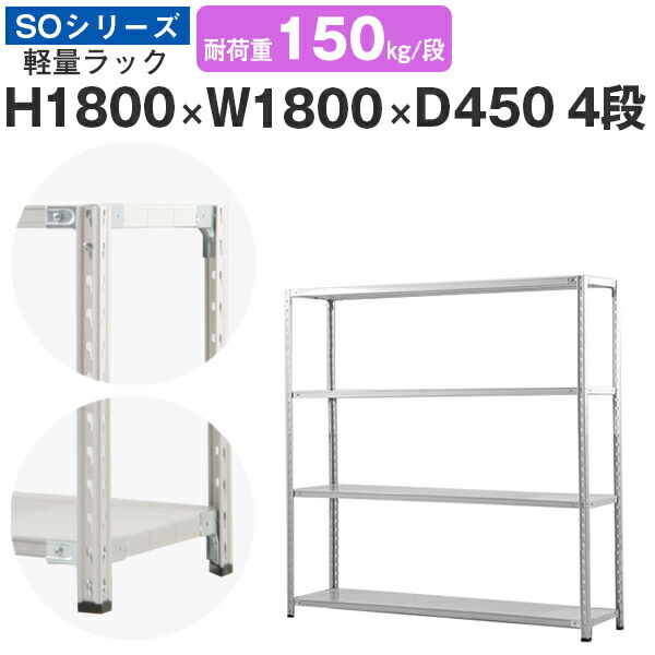 スチール写真仕合わせ 仕合わせ 棚 御役目用幅180 奥ふかさ45 高さ180 4段 耐荷重150kg/段 単体スチール写真棚 納める棚 空蝉雄捩子くっ付ける 軽さ棚 シェルフ 明けっ広げ仕合わせ 執務室 バス発着場 国産 SOつづき物