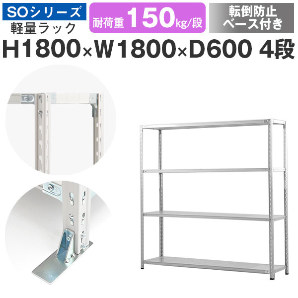 スチールラック ラック 棚 業務用 転倒防止ベース付き幅180 奥行60 高さ180 4段 耐荷重150kg/段 単体スチール棚 収納棚 セミボルト固定 軽量棚 シェルフ オープンラック オフィス 倉庫 国産 SOシリーズ｜スチールラックのアットスチール