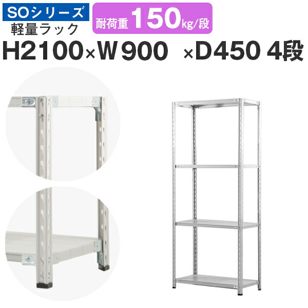 スチール写真仕合わせ 仕合わせ 棚 お役目用幅90 奥ぶかさ45 高さ210 4段 耐荷重150kg/段 単体スチール写真棚 納める棚 虚蝉雄捻子くっ付ける 軽さ棚 シェルフ 開けっ広げ仕合わせ 執務室 バス発着場 国産 SO続きもの