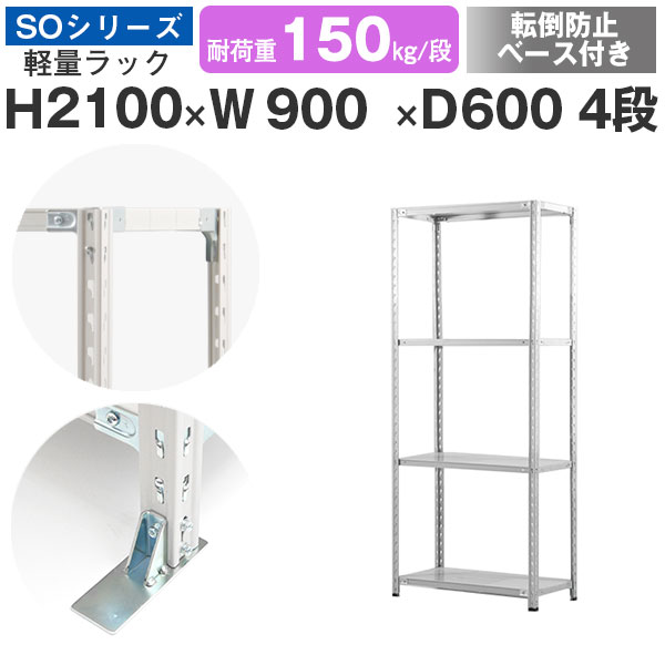 【クーポンあり】 スチールラック ラック 棚 業務用 転倒防止ベース付き 幅90 奥行60 高さ210 4段 耐荷重150kg/段 単体 スチール棚 収納棚 セミボルト固定 軽量棚 シェルフ オープンラック オフィス 倉庫 国産 SOシリーズ