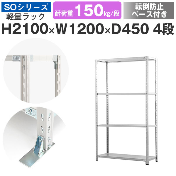 【クーポンあり】 スチールラック ラック 棚 業務用 転倒防止ベース付き 幅120 奥行45 高さ210 4段 耐荷重150kg/段 単体 スチール棚 収納棚 セミボルト固定 軽量棚 シェルフ オープンラック オフィス 倉庫 国産 SOシリーズ
