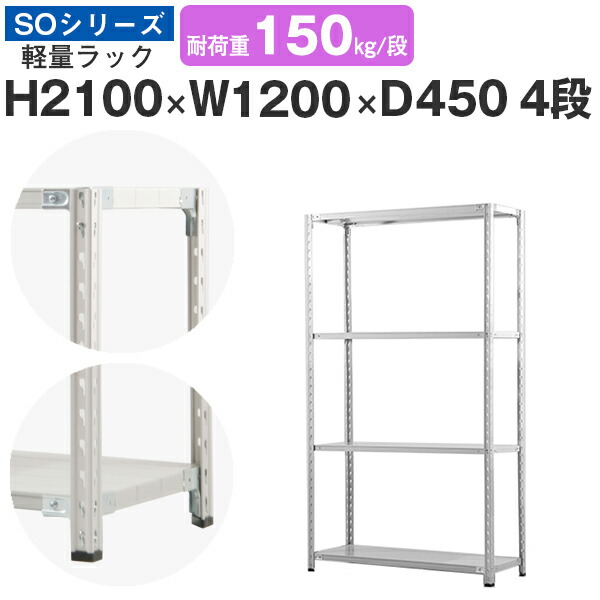 【クーポンあり】 スチールラック ラック 棚 業務用 幅120 奥行45 高さ210 4段 耐荷重150kg/段 単体 スチール棚 収納棚 セミボルト固定 軽量棚 シェルフ オープンラック オフィス 倉庫 国産 SOシリーズ