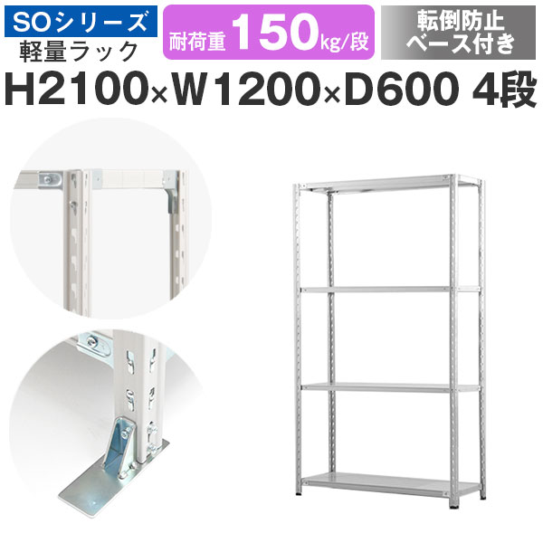 スチールラック ラック 棚 業務用 転倒防止ベース付き幅120 奥行60 高さ210 4段 耐荷重150kg/段 単体スチール棚 収納棚 セミボルト固定 軽量棚 シェルフ オープンラック オフィス 倉庫 国産 SOシリーズ｜スチールラックのアットスチール