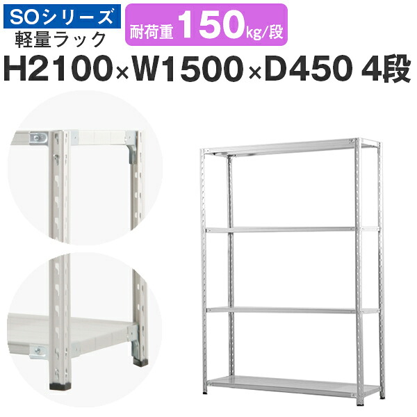 スチールラック ラック 棚 業務用幅150 奥行45 高さ210 4段 耐荷重150kg/段 単体スチール棚 収納棚 セミボルト固定 軽量棚 シェルフ オープンラック オフィス 倉庫 国産 SOシリーズ｜スチールラックのアットスチール