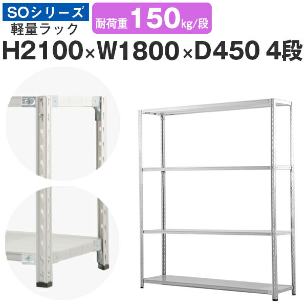 スチール写真仕合わせ 仕合わせ 棚 お役目用幅180 奥ふかさ45 高さ210 4段 耐荷重150kg/段 単体スチール写真棚 納める棚 虚蝉雄捩子固着させる 軽さ棚 シェルフ 公々然たる仕合わせ 事務室 バス発着場 国産 SOつづき物