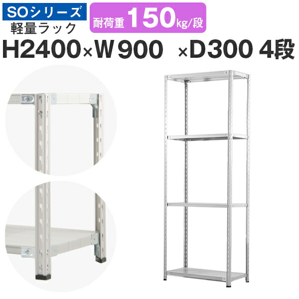 【クーポンあり】 スチールラック ラック 棚 業務用 幅90 奥行30 高さ240 4段 耐荷重150kg/段 単体 スチール棚 収納棚 セミボルト固定 軽量棚 シェルフ オープンラック オフィス 倉庫 国産 SOシリーズ