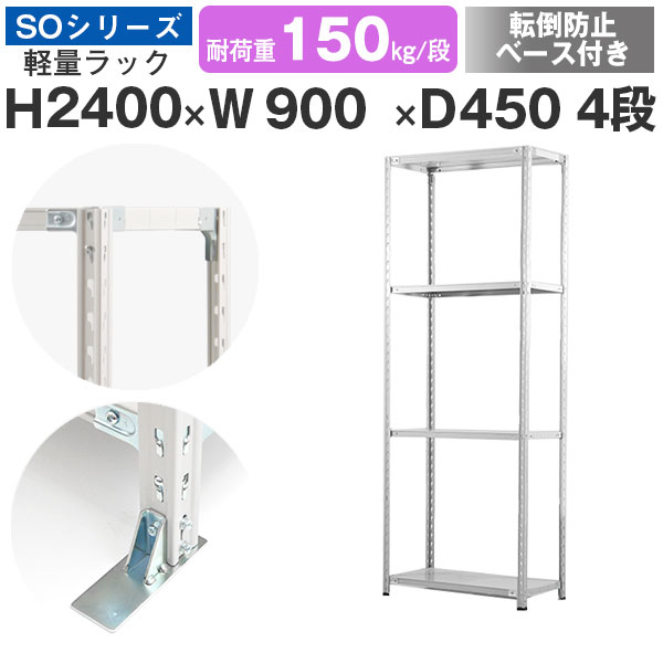 【クーポンあり】 スチールラック ラック 棚 業務用 転倒防止ベース付き 幅90 奥行45 高さ240 4段 耐荷重150kg/段 単体 スチール棚 収納棚 セミボルト固定 軽量棚 シェルフ オープンラック オフィス 倉庫 国産 SOシリーズ
