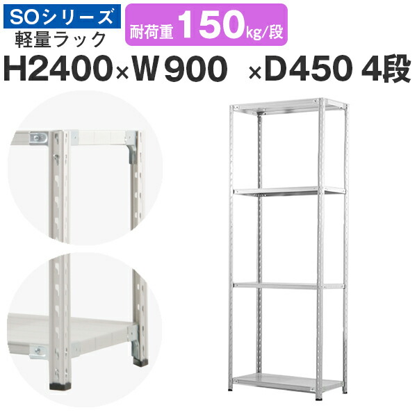 スチール写真仕合わせ 仕合わせ 棚 お役目用幅90 奥ぶかさ45 高さ240 4段 耐荷重150kg/段 単体スチール写真棚 納める棚 虚蝉雄捻子くっ付ける 軽さ棚 シェルフ 開けっ広げ仕合わせ 執務室 バス発着場 国産 SO続きもの