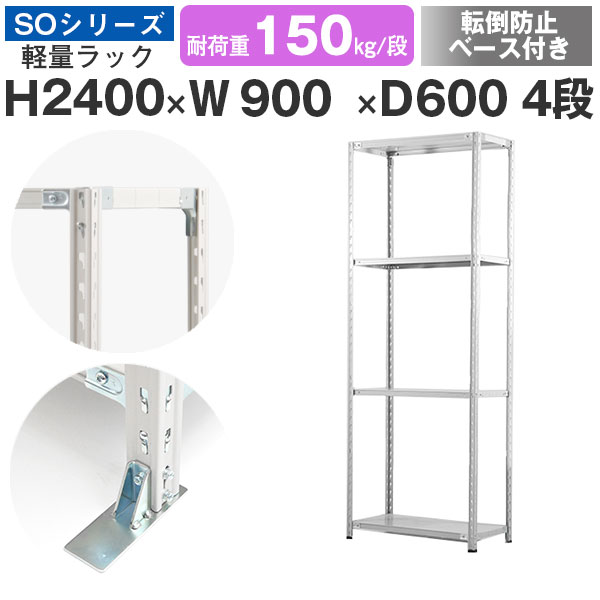 【クーポンあり】 スチールラック ラック 棚 業務用 転倒防止ベース付き 幅90 奥行60 高さ240 4段 耐荷重150kg/段 単体 スチール棚 収納棚 セミボルト固定 軽量棚 シェルフ オープンラック オフィス 倉庫 国産 SOシリーズ