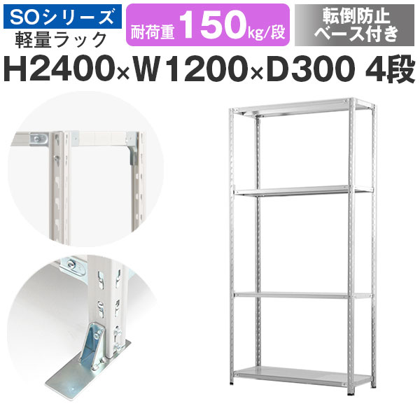 【クーポンあり】 スチールラック ラック 棚 業務用 転倒防止ベース付き 幅120 奥行30 高さ240 4段 耐荷重150kg/段 単体 スチール棚 収納棚 セミボルト固定 軽量棚 シェルフ オープンラック オフィス 倉庫 国産 SOシリーズ 16,132円