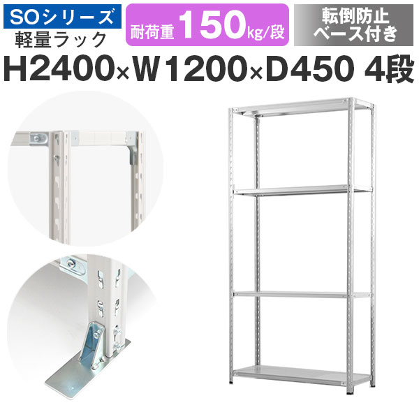スチールラック ラック 棚 業務用 転倒防止ベース付き幅120 奥行45 高さ240 4段 耐荷重150kg/段 単体スチール棚 収納棚 セミボルト固定 軽量棚 シェルフ オープンラック オフィス 倉庫 国産 SOシリーズ｜スチールラックのアットスチール