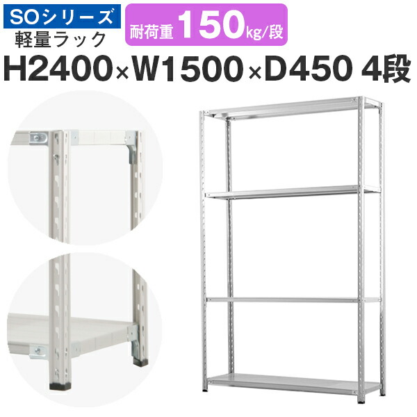 スチール写真仕合わせ 仕合わせ 棚 お勤め用幅150 奥ぶかさ45 高さ240 4段 耐荷重150kg/段 単体スチール写真棚 納める棚 空蝉雄螺子据えつける 軽さ棚 シェルフ 公公然たる仕合わせ 事務室 バス発着場 国産 SOつづき物 収納家具-インテリア・寝具・収納-オープンラック