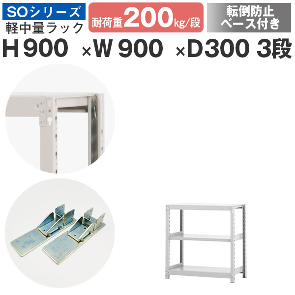 スチールラック ラック 棚 業務用 転倒防止ベース付き幅90 奥行30 高さ90 3段 耐荷重200kg/段 単体スチール棚 収納棚 ボルトレス 軽中量棚 シェルフ オープンラック オフィス 倉庫 国産 SOシリーズ|スチールラックのアットスチール