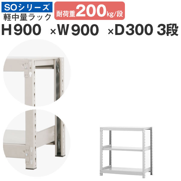 スチール写真仕合わせ 仕合わせ 棚 お役目用幅90 奥ぶかさ30 高さ90 3段 耐荷重200kg/段 単体スチール写真棚 納める棚 雄捻子受け答え 軽中量棚 シェルフ 開けっ広げ仕合わせ 執務室 バス発着場 国産 SO続きもの