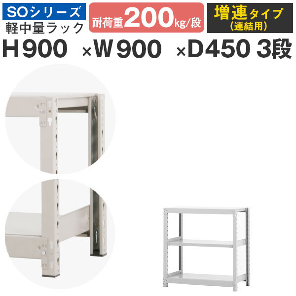 スチールラック ラック 棚 業務用幅90 奥行45 高さ90 3段 耐荷重200kg/段 増連スチール棚 収納棚 ボルトレス 軽中量棚 シェルフ オープンラック オフィス 倉庫 国産 SOシリーズ|スチールラックのアットスチール