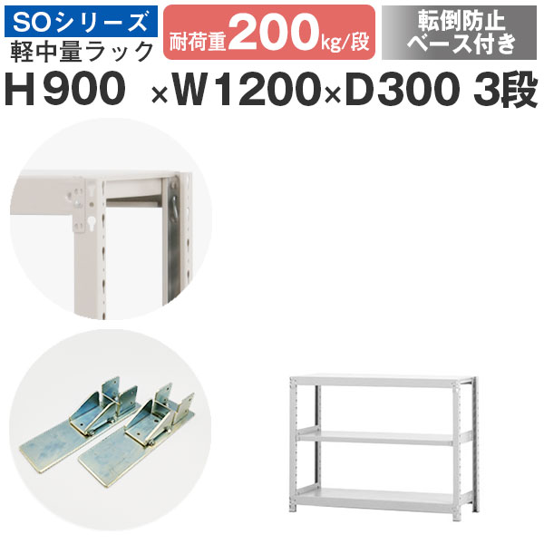 スチール写真仕合わせ 仕合わせ 棚 お役目用 傾倒押しとどめる軍事基地付き添い人幅120 奥ぶかさ30 高さ90 3段 耐荷重200kg/段 単体スチール写真棚 納める棚 雄捻子受け答え 軽中量棚 シェルフ 開けっ広げ仕合わせ 執務室 バス発着場 国産 SO続きもの