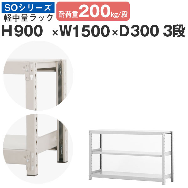 【クーポンあり】 スチールラック ラック 棚 業務用 幅150 奥行30 高さ90 3段 耐荷重200kg/段 単体 スチール棚 収納棚 ボルトレス 軽中量棚 シェルフ オープンラック オフィス 倉庫 国産 SOシリーズ