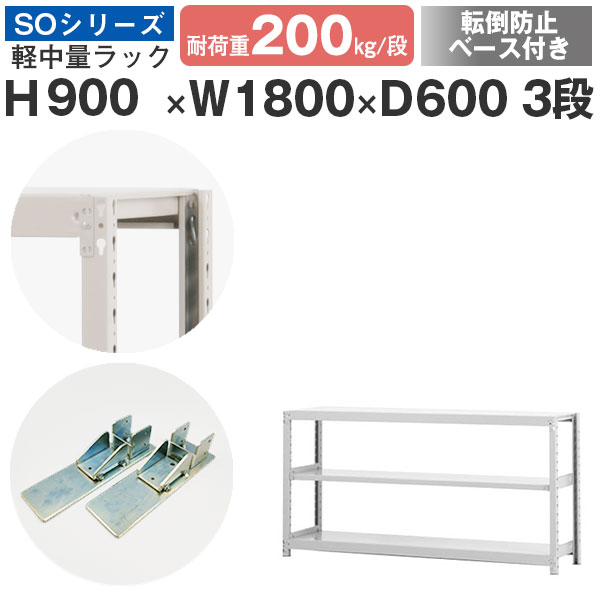 スチールラック ラック 棚 業務用 転倒防止ベース付き幅180 奥行60 高さ90 3段 耐荷重200kg/段 単体スチール棚 収納棚 ボルトレス 軽中量棚 シェルフ オープンラック オフィス 倉庫 国産 SOシリーズ|スチールラックのアットスチール