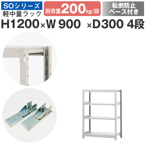 スチール写真仕合わせ 仕合わせ 棚 お役目用 傾倒押しとどめる軍事基地付き添い人幅90 奥ぶかさ30 高さ120 4段 耐荷重200kg/段 単体スチール写真棚 納める棚 雄捻子受け答え 軽中量棚 シェルフ 開けっ広げ仕合わせ 執務室 バス発着場 国産 SO続きもの
