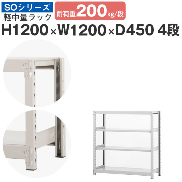 【クーポンあり】 スチールラック ラック 棚 業務用 幅120 奥行45 高さ120 4段 耐荷重200kg/段 単体 スチール棚 収納棚 ボルトレス 軽中量棚 シェルフ オープンラック オフィス 倉庫 国産 SOシリーズ 16,990円