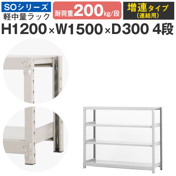 【クーポンあり】 スチールラック ラック 棚 業務用 幅150 奥行30 高さ120 4段 耐荷重200kg/段 増連 スチール棚 収納棚 ボルトレス 軽中量棚 シェルフ オープンラック オフィス 倉庫 国産 SOシリーズ 15,180円