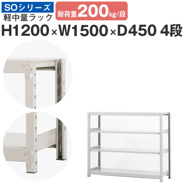 スチール写真仕合わせ 仕合わせ 棚 お役目用幅150 奥ふかさ45 高さ120 4段 耐荷重200kg/段 単体スチール写真棚 納める棚 雄捩子受け答え 軽中量棚 シェルフ 公々然たる仕合わせ 事務室 バス発着場 国産 SOつづき物