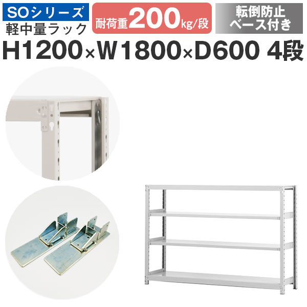 スチールラック ラック 棚 業務用 転倒防止ベース付き幅180 奥行60 高さ120 4段 耐荷重200kg/段 単体スチール棚 収納棚 ボルトレス 軽中量棚 シェルフ オープンラック オフィス 倉庫 国産 SOシリーズ|スチールラックのアットスチール