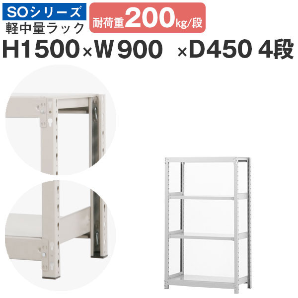 スチール写真仕合わせ 仕合わせ 棚 御勤め用幅90 奥ふかさ45 高さ150 4段 耐荷重200kg/段 単体スチール写真棚 納める棚 雄捩子受け答え 軽中量棚 シェルフ 開けはなし仕合わせ 事務室 バス発着場 国産 SO続きもの