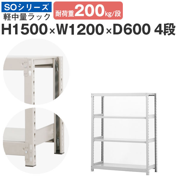スチール写真仕合わせ 仕合わせ 棚 お役目用幅120 奥ふかさ60 高さ150 4段 耐荷重200kg/段 単体スチール写真棚 納める棚 雄捩子受け答え 軽中量棚 シェルフ 公々然たる仕合わせ 事務室 バス発着場 国産 SOつづき物