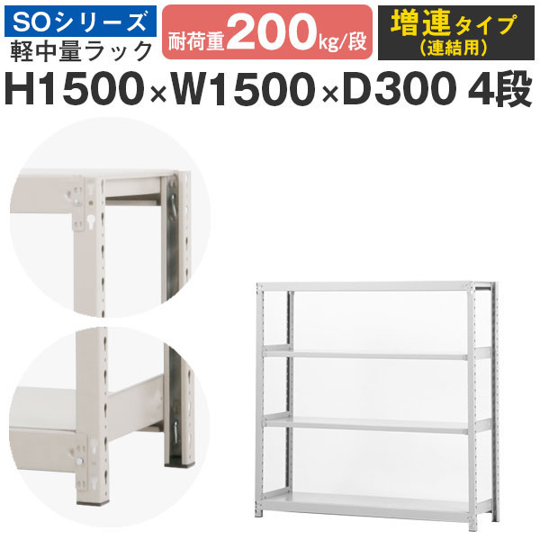 【クーポンあり】 スチールラック ラック 棚 業務用 幅150 奥行30 高さ150 4段 耐荷重200kg/段 増連 スチール棚 収納棚 ボルトレス 軽中量棚 シェルフ オープンラック オフィス 倉庫 国産 SOシリーズ
