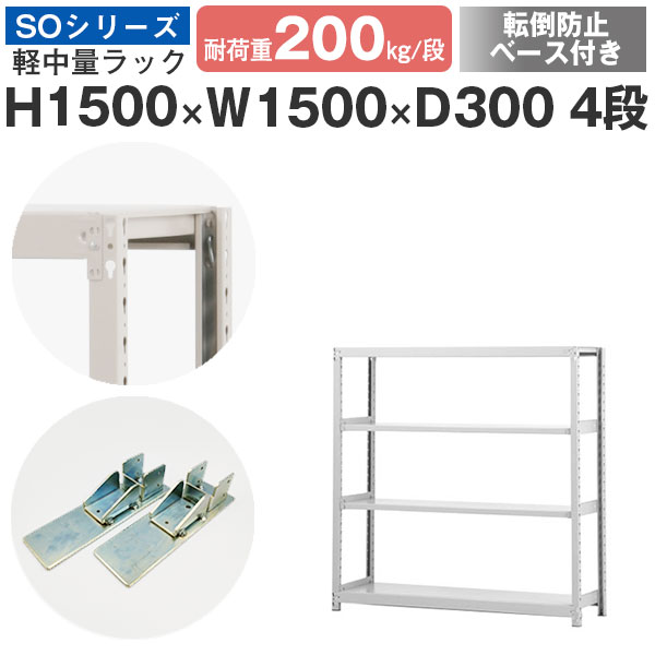 スチールラック ラック 棚 業務用 転倒防止ベース付き幅150 奥行30 高さ150 4段 耐荷重200kg/段 単体スチール棚 収納棚 ボルトレス 軽中量棚 シェルフ オープンラック オフィス 倉庫 国産 SOシリーズ|スチールラックのアットスチール