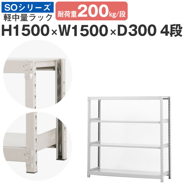【クーポンあり】 スチールラック ラック 棚 業務用 幅150 奥行30 高さ150 4段 耐荷重200kg/段 単体 スチール棚 収納棚 ボルトレス 軽中量棚 シェルフ オープンラック オフィス 倉庫 国産 SOシリーズ