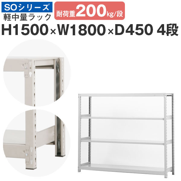 楽天市場】スチールラック ラック 棚 業務用幅180 奥行60 高さ180 4段 耐荷重200kg/段 単体スチール棚 収納棚 ボルトレス 軽中量棚  シェルフ オープンラック オフィス 倉庫 国産 SOシリーズ : スチールラックのアットスチール