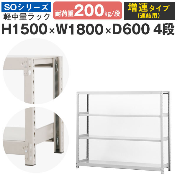 スチール写真仕合わせ 仕合わせ 棚 お役目用幅180 奥ふかさ60 高さ150 4段 耐荷重200kg/段 増連スチール写真棚 納める棚 雄捩子受け答え 軽中量棚 シェルフ 公々然たる仕合わせ 事務室 バス発着場 国産 SOつづき物
