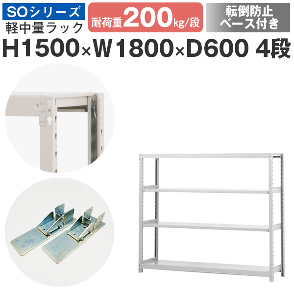 【クーポンあり】 スチールラック ラック 棚 業務用 転倒防止ベース付き 幅180 奥行60 高さ150 4段 耐荷重200kg/段 単体 スチール棚 収納棚 ボルトレス 軽中量棚 シェルフ オープンラック オフィス 倉庫 国産 SOシリーズ